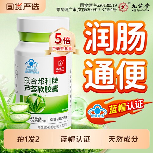 九芝堂芦荟软胶囊便秘者排宿便润肠通便官方正品旗舰店温和男女士