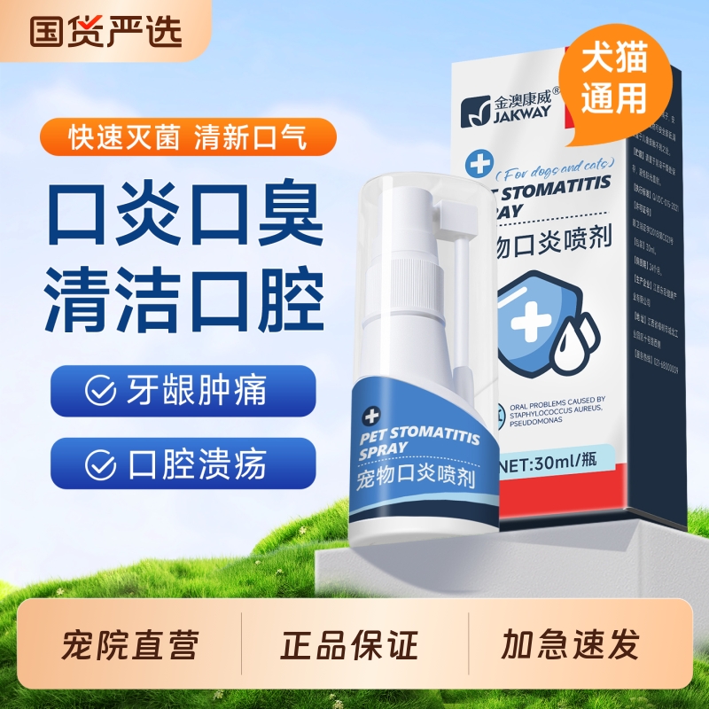 金澳康威口腔喷剂猫咪口腔清洁狗