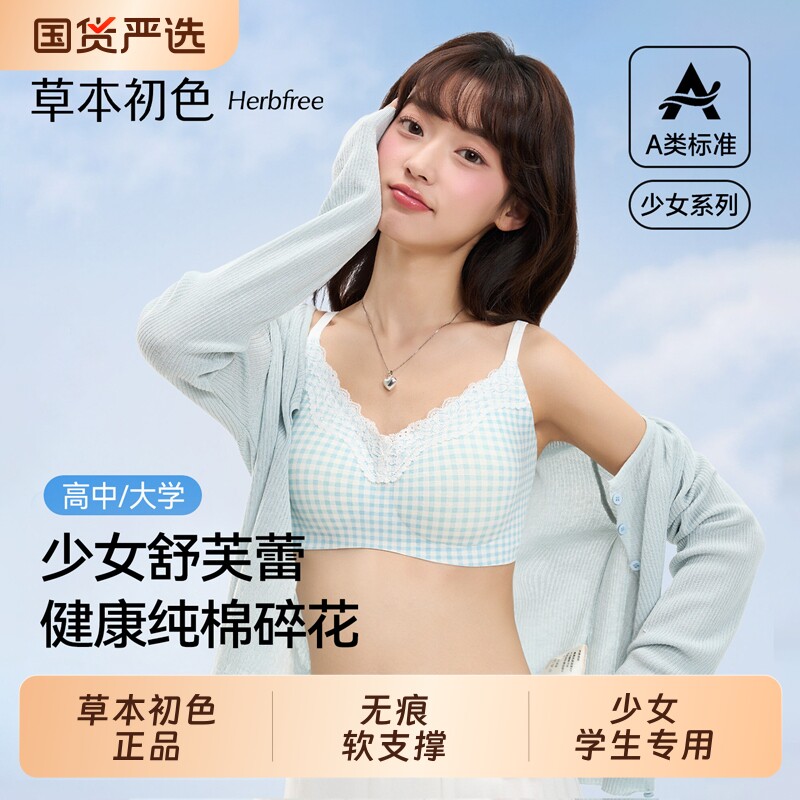 草本初色少女内衣学生初高中青春期小胸聚拢防下垂无痕文胸发育期