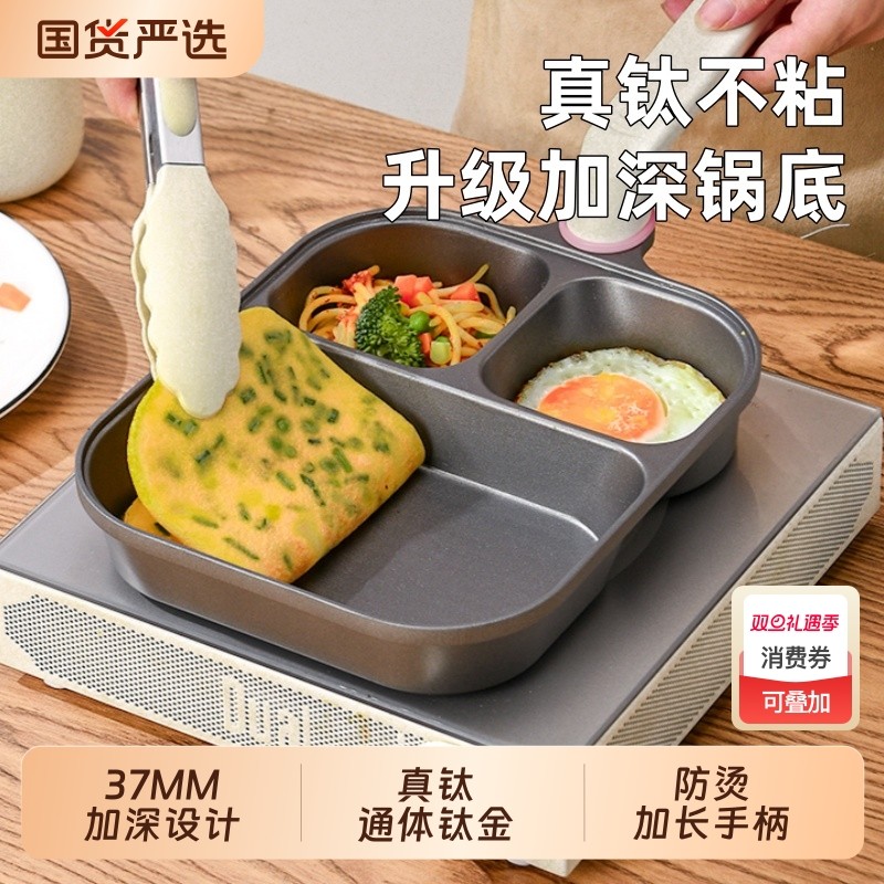 【通体钛金】奥然三合一早餐锅钛锅不粘锅多功能家用煎锅鸡蛋汉堡