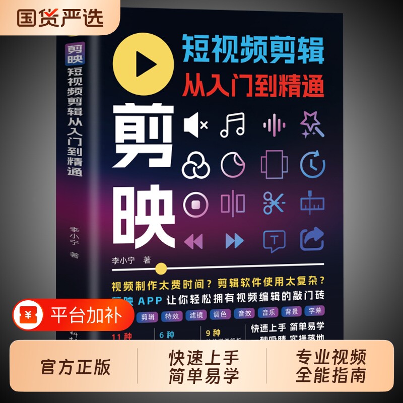 剪映 短视频剪辑从入门到精通 轻松拿捏视频制作掌握实用编辑技巧从零开始学做短视频制作剪辑教程零基础图像摄像书籍手机版电脑