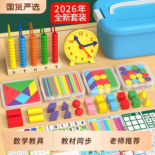一年级数学教具上册小学生学具盒
