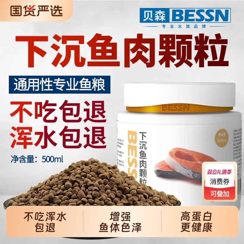 BESSN下沉型鱼粮锦鲤鹦鹉银龙招财地图雷龙底栖鱼肉食饲料小颗粒
