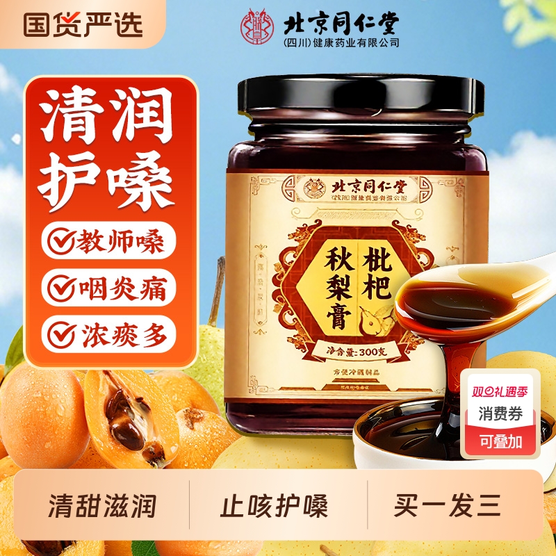买一送一枇杷秋梨膏润肺止咳