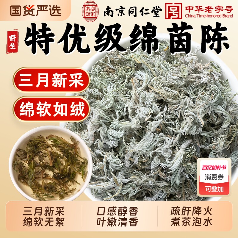 南京同仁堂野生棉茵陈中药材正品白蒿新鲜整株棉茵陈三月嫩茵陈蒿