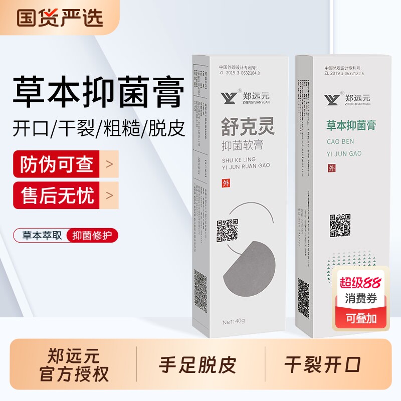 郑远元太诺抑菌乳膏草本抑菌膏保湿膏官方旗舰店正品舒克灵净舒康