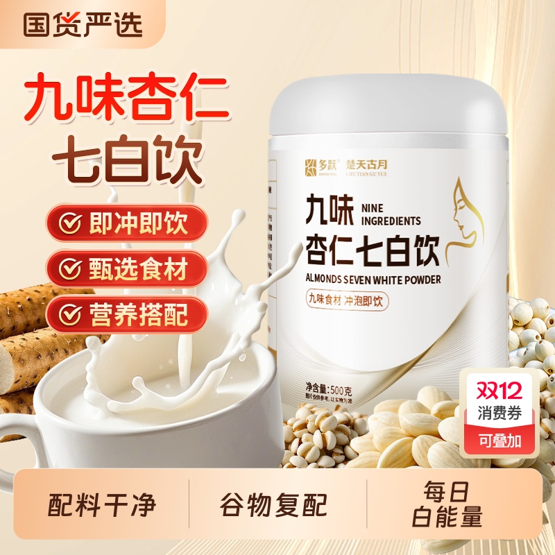 多跃杏仁七白饮九味莲子银耳冲饮代餐杏仁粉烘焙百合山药每日冲泡