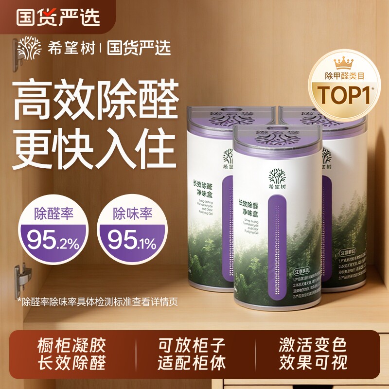 希望树橱柜除甲醛凝胶衣柜去吸甲醛果冻除醛专用神器入住除味柜子