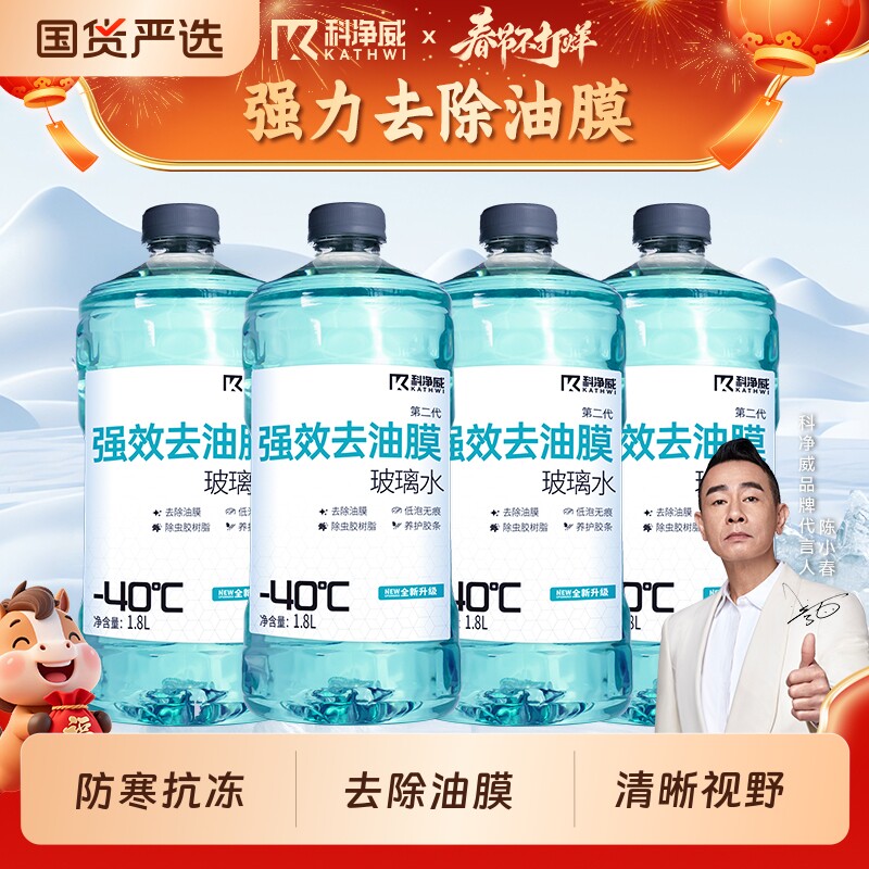 科净威玻璃水汽车强力去污去油膜雨刮水冬季防寒防冻零下40玻璃液