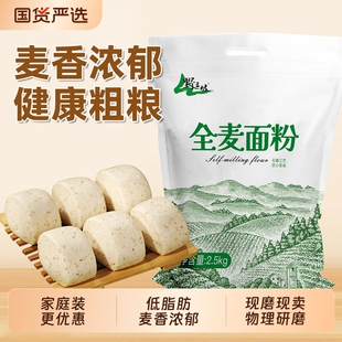 5斤纯全麦全麦粉含麸皮家用面包粉小麦低筋石磨粗粮麦麸发酵荞麦
