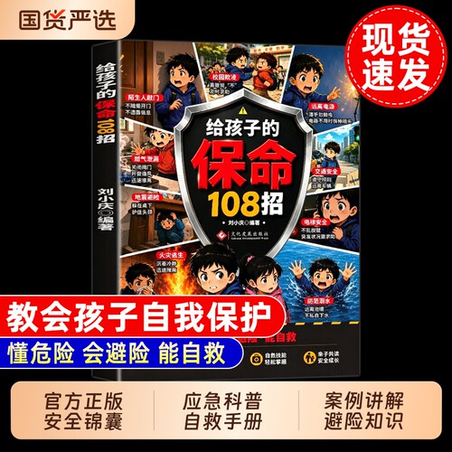 给孩子的保命108招正版识险避险漫画版应急科普给孩子的安全自救手册 校园生活居家交通防溺水安全科普孩子危险辨别与自救能力