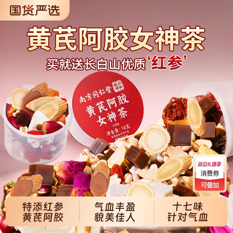 同仁堂黄芪阿胶女神茶红枣桂圆枸杞女生双补气养血调理女人养生茶