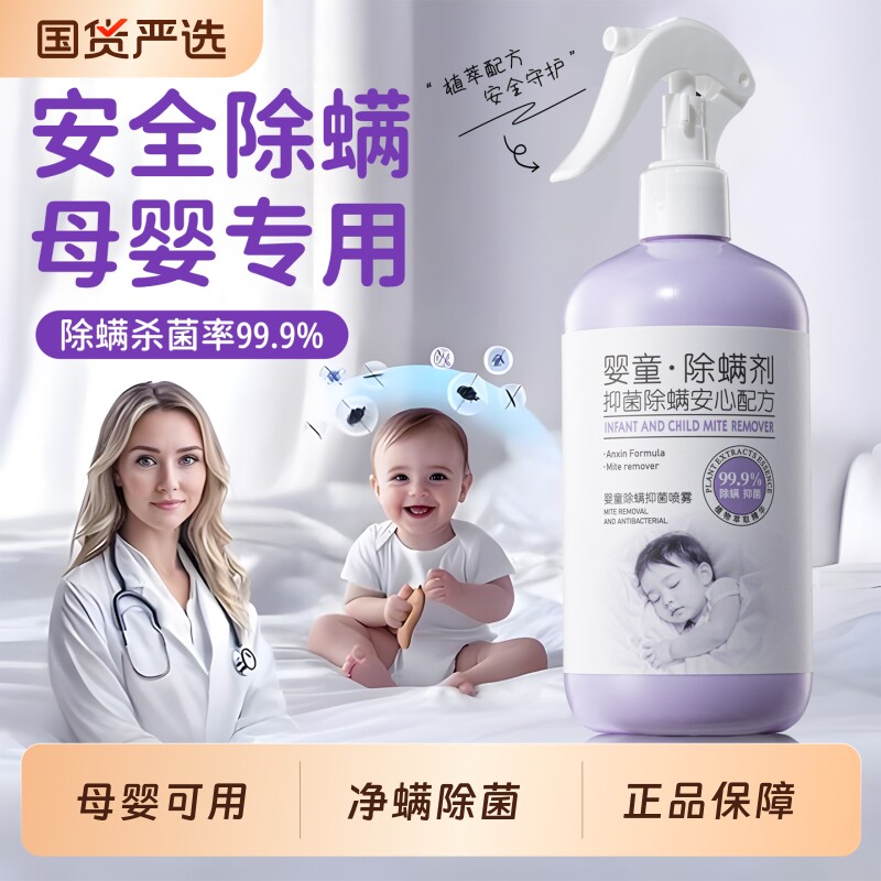国货推荐！婴童除螨喷雾图片