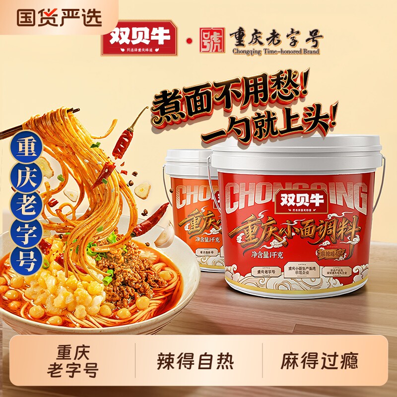 双贝牛重庆小面调料1kg正宗拌面酱老字号麻辣香辣辣椒酱佐料桶装