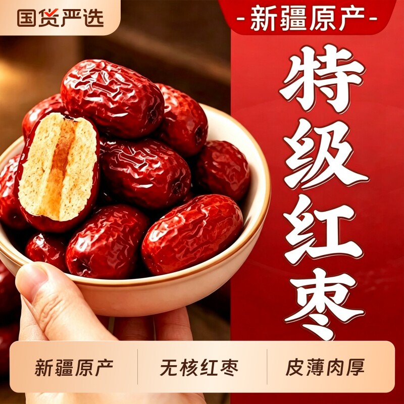 去核红枣无核特产级新疆特产和田若羌肉厚免洗即食煲汤正品旗舰店