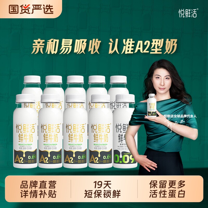 悦鲜活A2β-酪蛋白低温鲜奶260ml组合10瓶易吸收亲和肠胃儿童适用