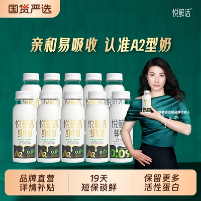 悦鲜活A2β-酪蛋白低温鲜奶260ml组合10瓶易吸收亲和肠胃儿童适用