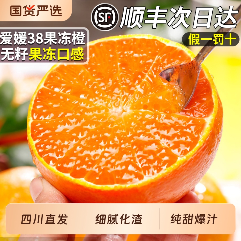 顺丰正宗四川爱媛38号果冻橙当季新鲜水果手剥柑橘子榨汁礼盒装10