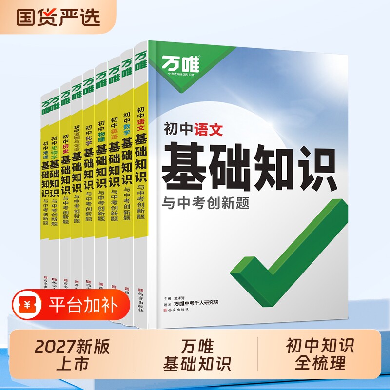 唯中考初中语文基础知识手册小四门知识点必背初一七八九年级语数英生历9科预习复习资料万维考点历史物理化学高频地理速记练习