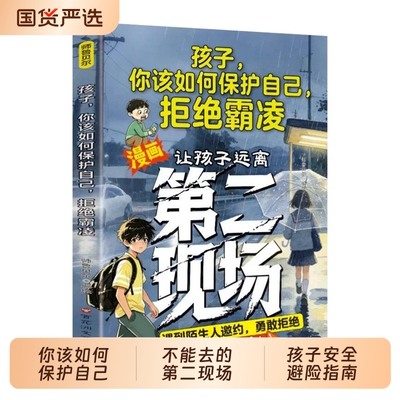 抖音同款让孩子远离第二现场正版漫画孩子你该如何保护自己反霸凌不能去的给的安全避险指南练就识别危险意识td胜者大齐校园