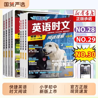 英语时文30期29期2026新版快捷阅读七八九年级上下册初中读本读物完形填空与阅读理解组合训练考高考听力模拟科学作文满分外刊文化
