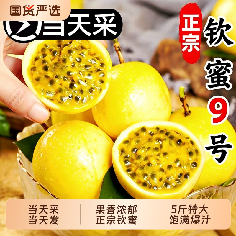 正宗广西钦蜜9号黄金百香果新鲜应季水果包邮当季整箱黄皮黄金果