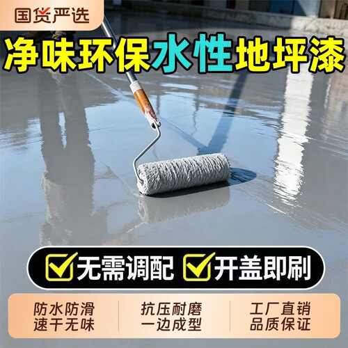 三合一水性环氧树脂地坪漆自流平水泥地面专用室内外家用地板油漆