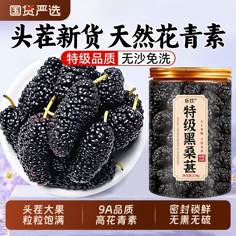 新货黑桑葚干新疆特产级果无沙泡水泡茶泡酒枸杞茶大颗粒500gZ24