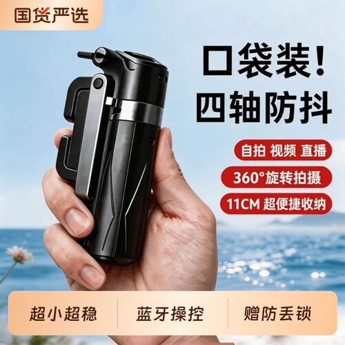 迷你自拍杆旅游便携四脚支架2026新款落地户外拍照小巧通用外接设备手持直播视频vlog智能防抖拍摄蓝牙操控