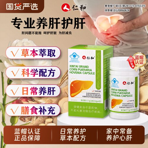 仁和新态牌玉米葛根枳椇子胶囊养肝护肝胶囊护肝片正品官方旗舰店