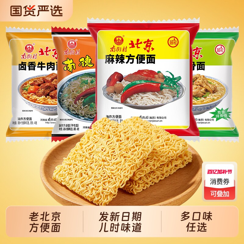 南街村老北京方便面整箱袋装泡面速食特产怀旧麻辣干吃干脆面夜宵