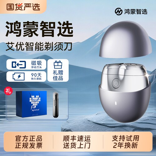 鸿蒙智选艾优智能电动剃须刀便携