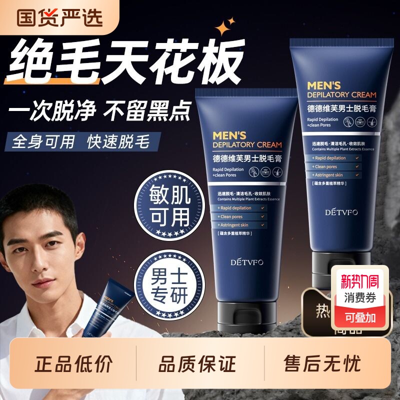 德德维芙男士专用脱毛膏全身可用去腋下手脚腿毛脱毛神器不留黑点