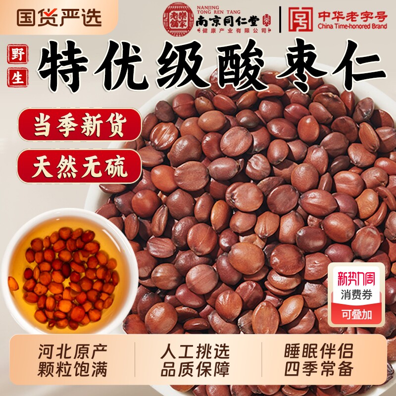 南京同仁堂特级酸枣仁中药材官方旗舰店酸枣仁百合茯苓睡眠茶正品