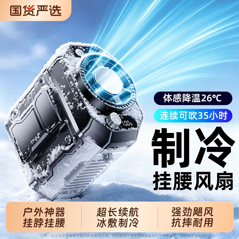 制冷挂腰风扇2026新款户外半导体小风扇小型随身便携式夹腰间降温神器高温作业工地充电挂脖冰敷超长续航静音
