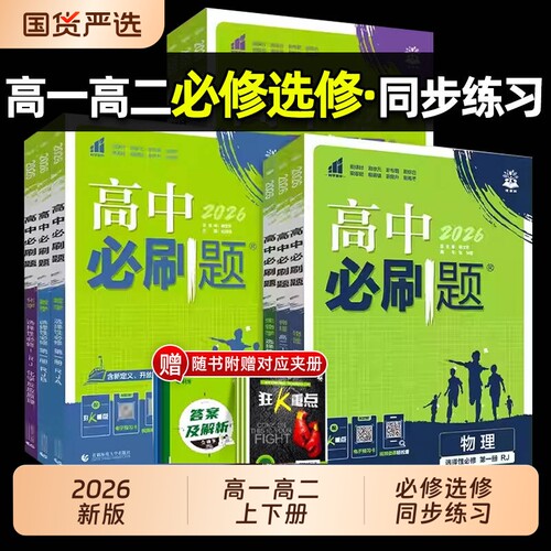 高中必刷题高一高二上册下册