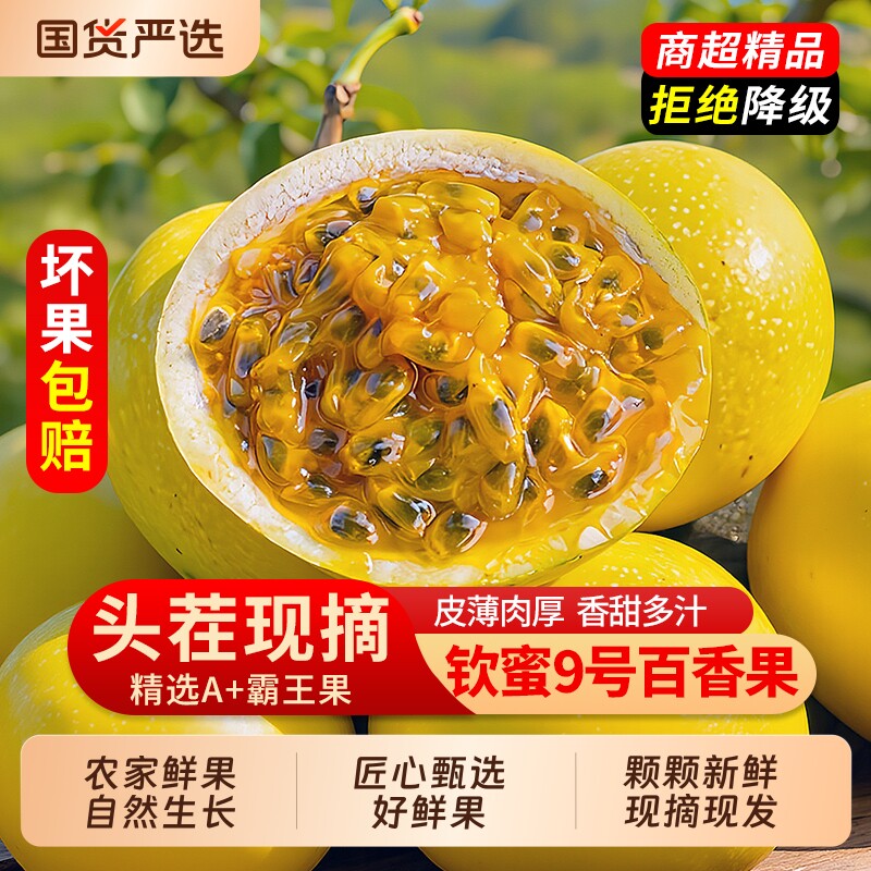 广西钦蜜9号黄金百香果当季纯甜新鲜大果孕妇小孩应季水果5斤包邮