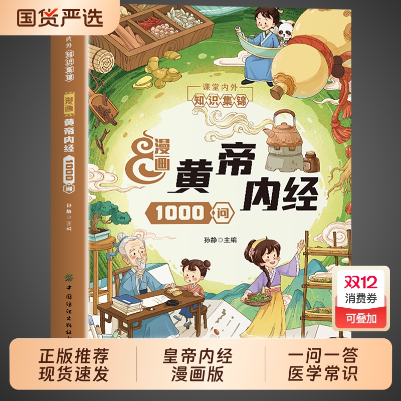 黄帝内经1000问漫画版