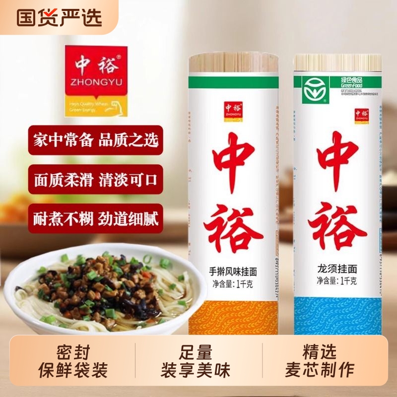 中裕龙须挂面1kg手擀风味面条方便易煮筋道爽滑早餐速食山东