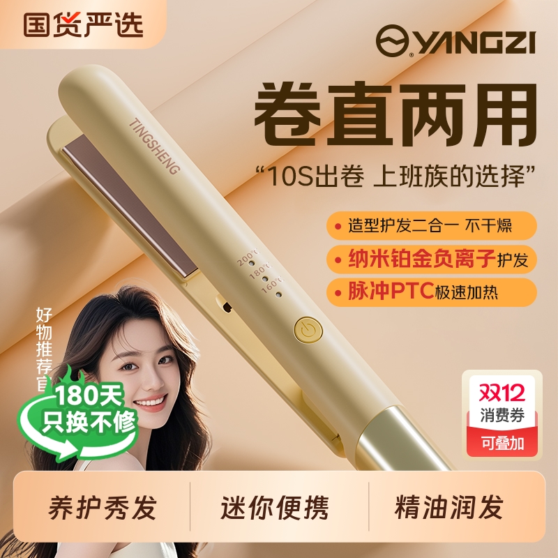 扬子迷你直发卷发棒两用型