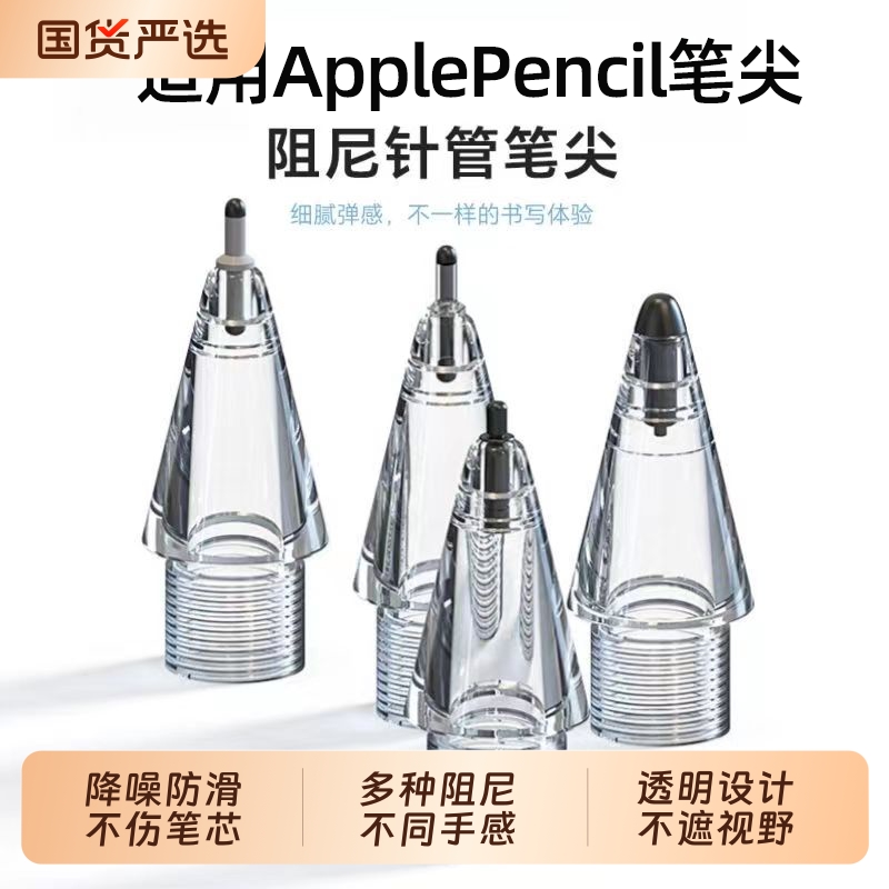 适用applepencilpro笔尖苹果静音一代二代通用4b阻尼ipad替换笔头Pro一二代pencil笔套触控替换笔头