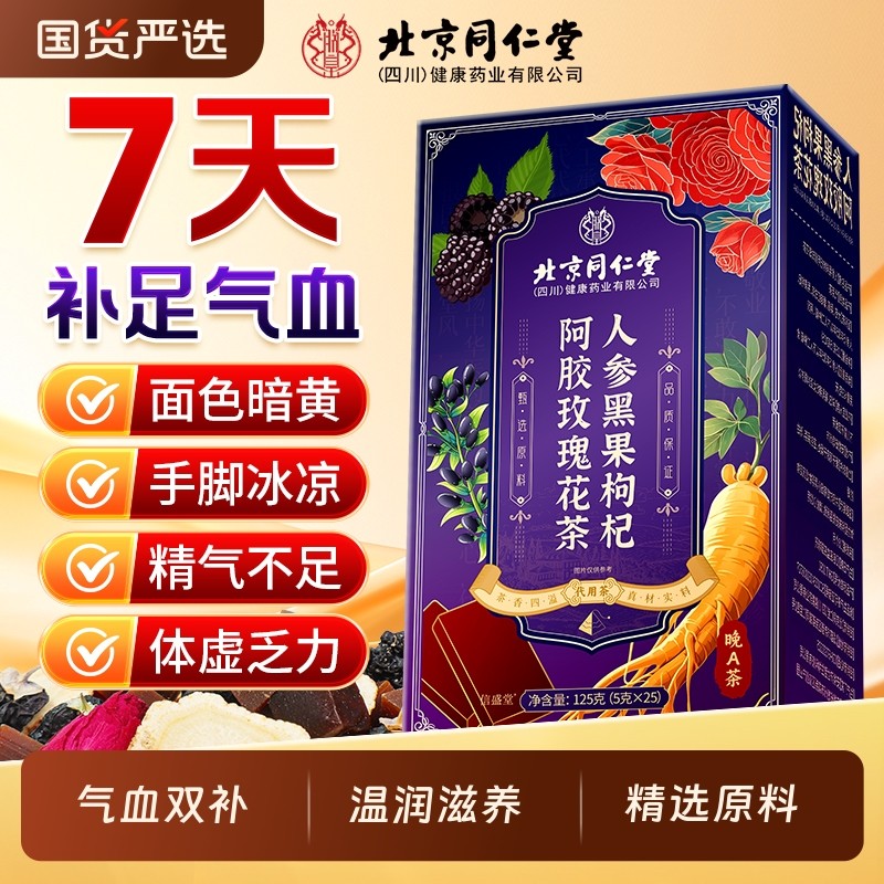北京同仁堂红枣桂圆枸杞茶玫瑰花阿胶人参女生补气养血调理养生茶