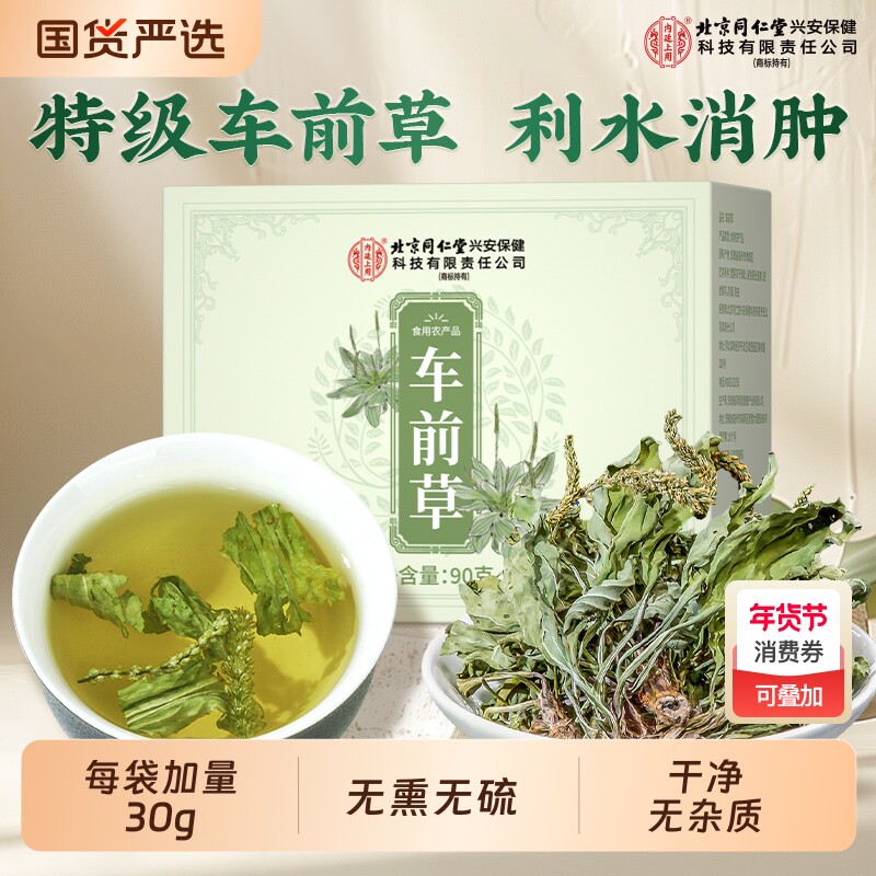 北京同仁堂车前草野生利尿茶泡水喝尿酸茶高降袋泡茶包官方旗舰店