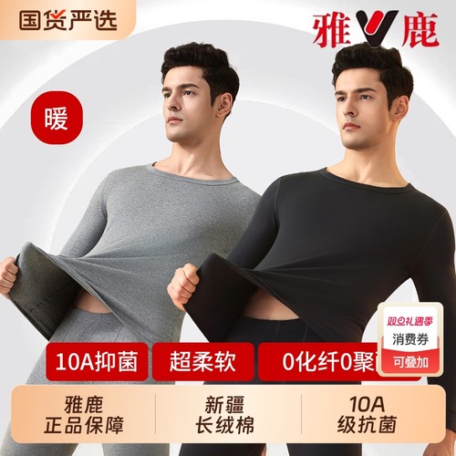 雅鹿男款保暖内衣秋冬季