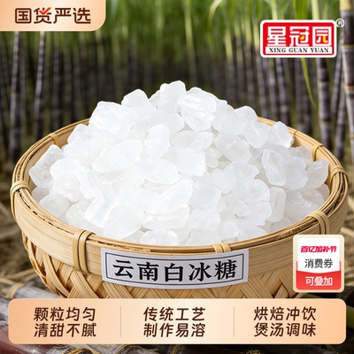 云南单晶冰糖商用批发白冰糖纯甘蔗糖熬制老冰糖5斤10斤1袋家煲汤