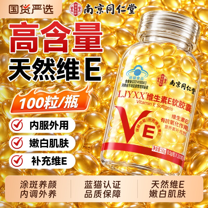南京同仁堂维生素e软胶囊焕白淡斑去黄油成人V天然官方旗舰店正品