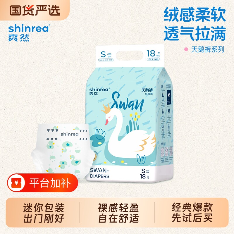 爽然纸尿裤天鹅试用NB码超薄透气拉拉裤XXL宝宝尿不湿L尿布体验装
