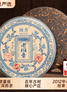 闽丹限量版老班章普洱熟茶2012年普洱茶饼云南古树七子饼单饼357g