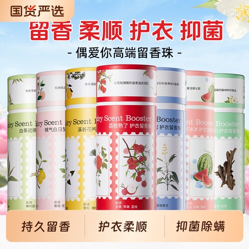 偶爱你护衣留香珠持续留香