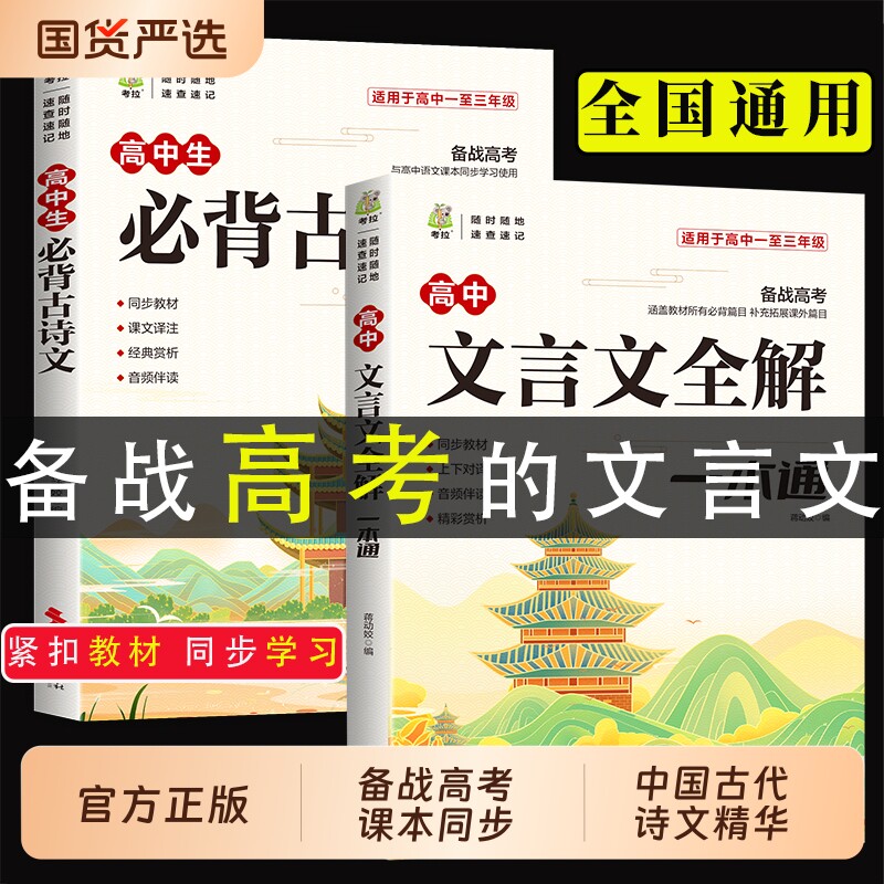 高中文言文全解一本通2026人教版高中生必背古诗文高一二三年级语文课内外知识汇总中学生教材同步必背古诗词文言文译注专项训练习